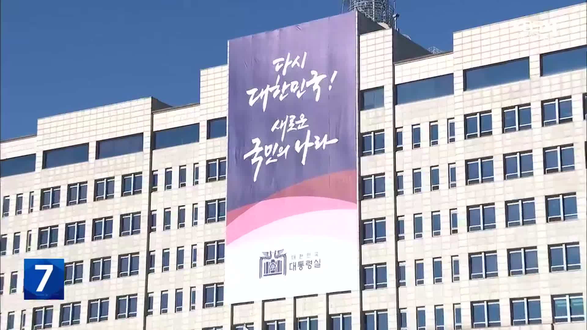 대통령실 수석비서관 전원 교체…‘2기 대통령실’ 본격화