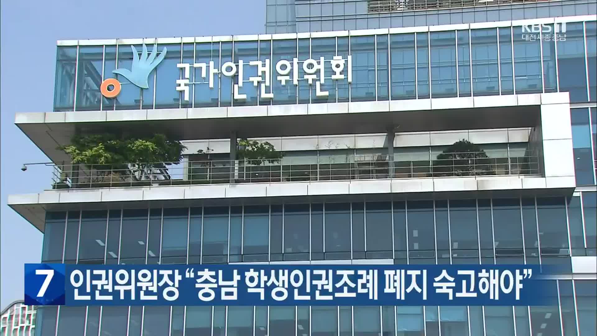 인권위원장 “충남 학생인권조례 폐지 숙고해야”