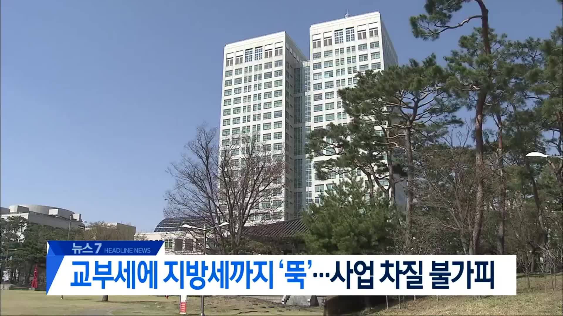 [뉴스7 대전·세종·충남 헤드라인]