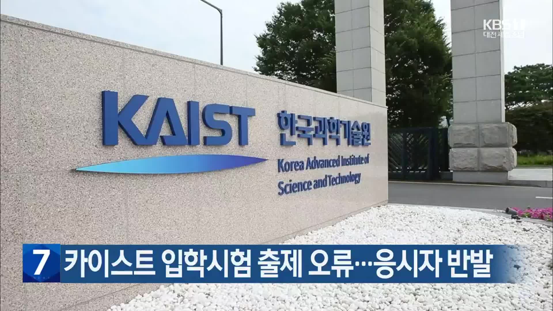 카이스트 입학시험 출제 오류…응시자 반발