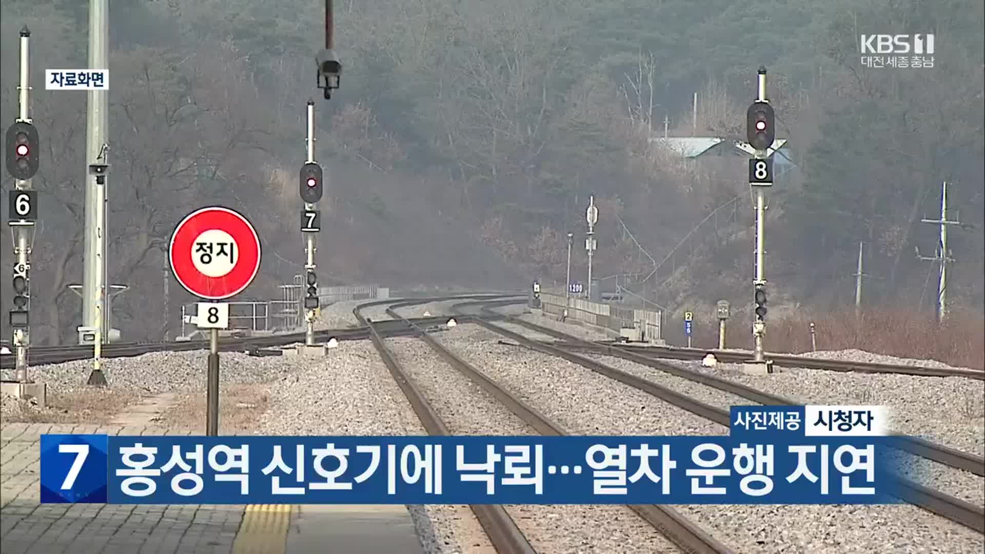 홍성역 신호기에 낙뢰…열차 운행 지연