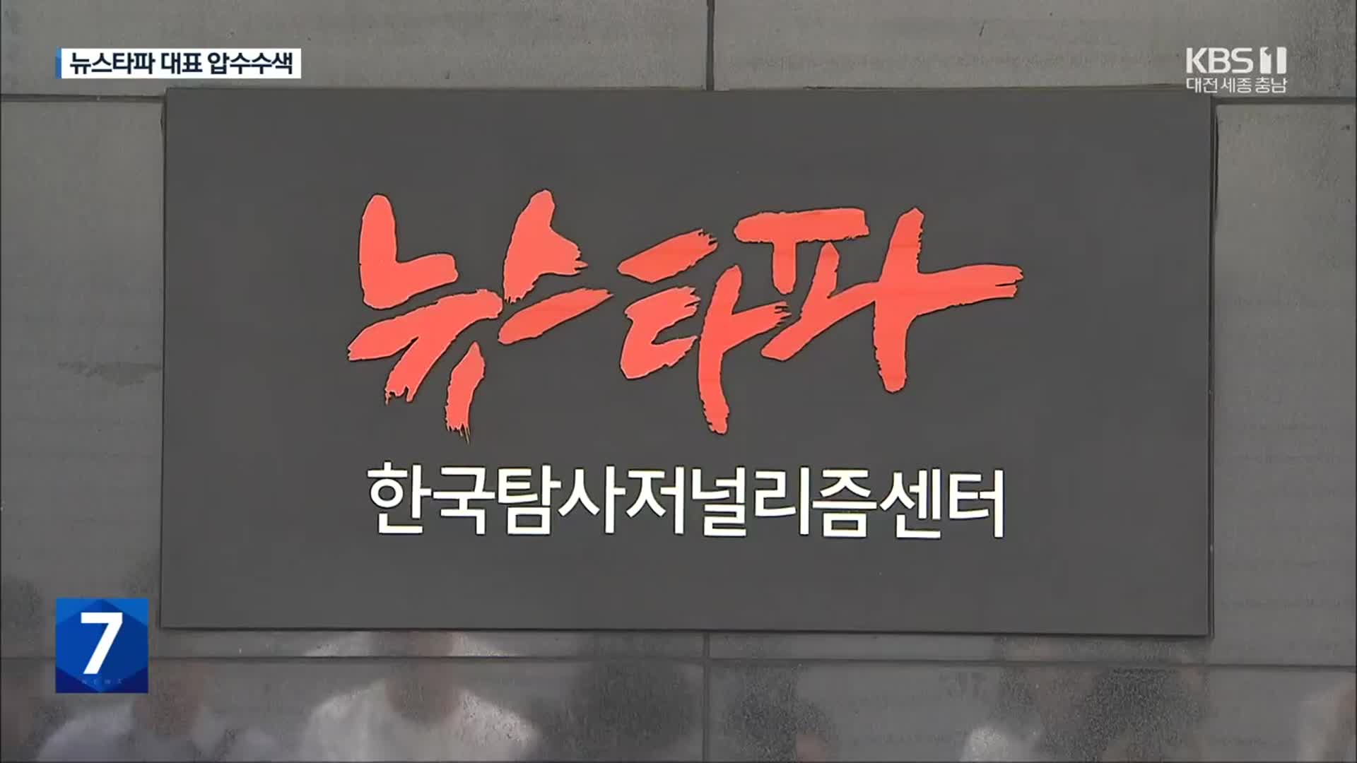 검찰 ‘대장동 인터뷰 의혹’ 뉴스타파 김용진 대표 압수수색