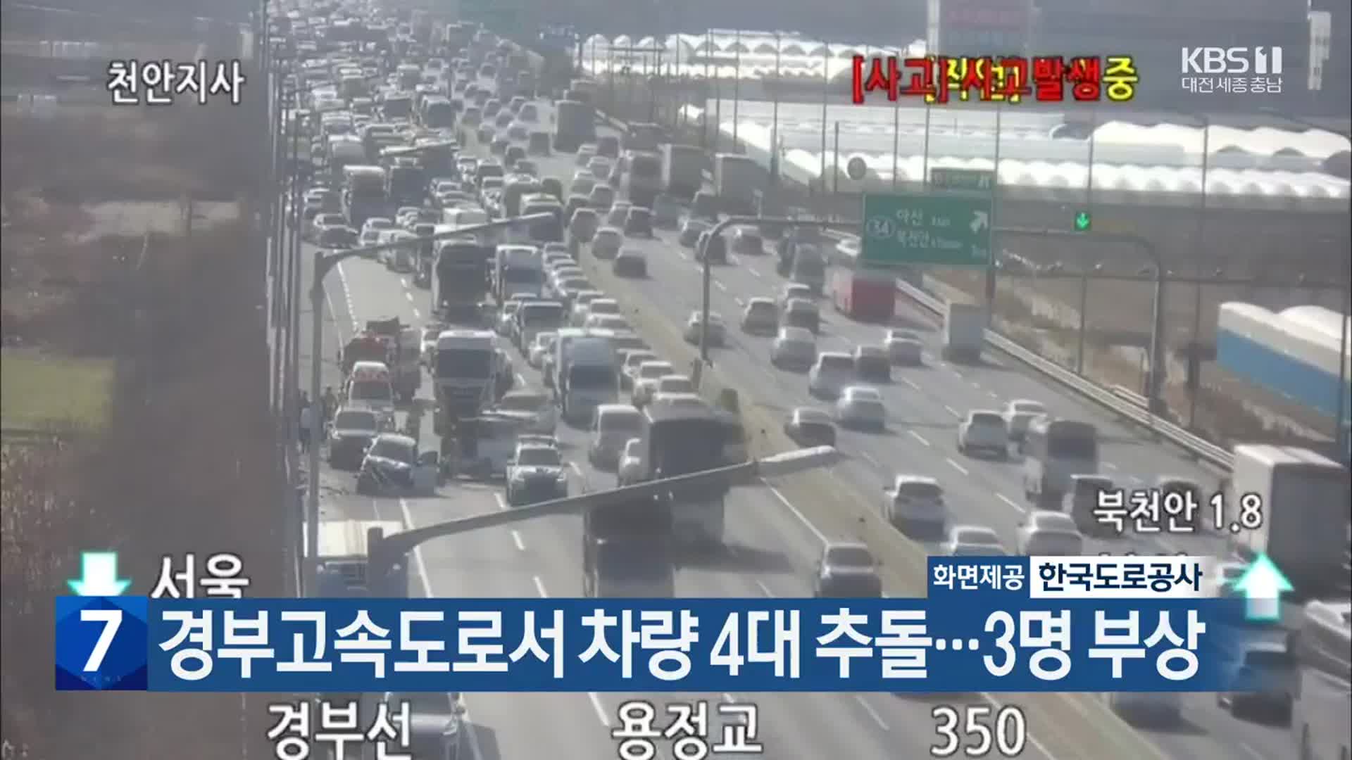 경부고속도로서 차량 4대 추돌…3명 부상