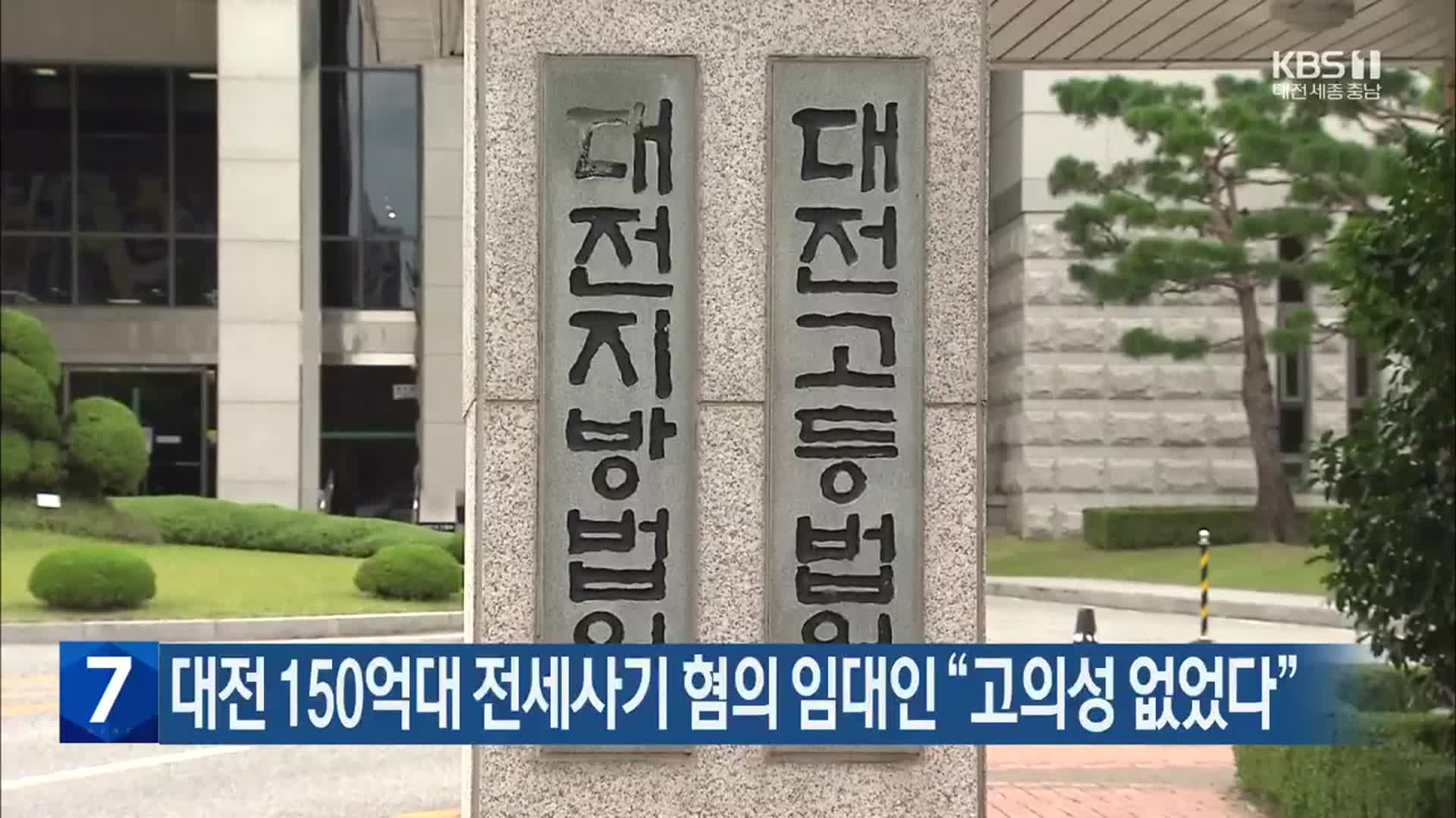 대전 150억대 전세사기 혐의 임대인 “고의성 없었다”