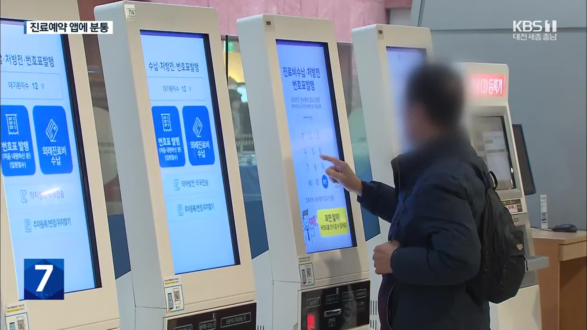 진료예약 앱 ‘가입자 천 만’…분통 터지는 부모·노인