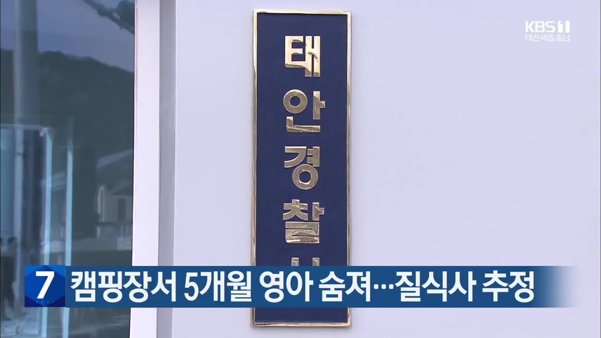 캠핑장서 5개월 영아 숨져…질식사 추정