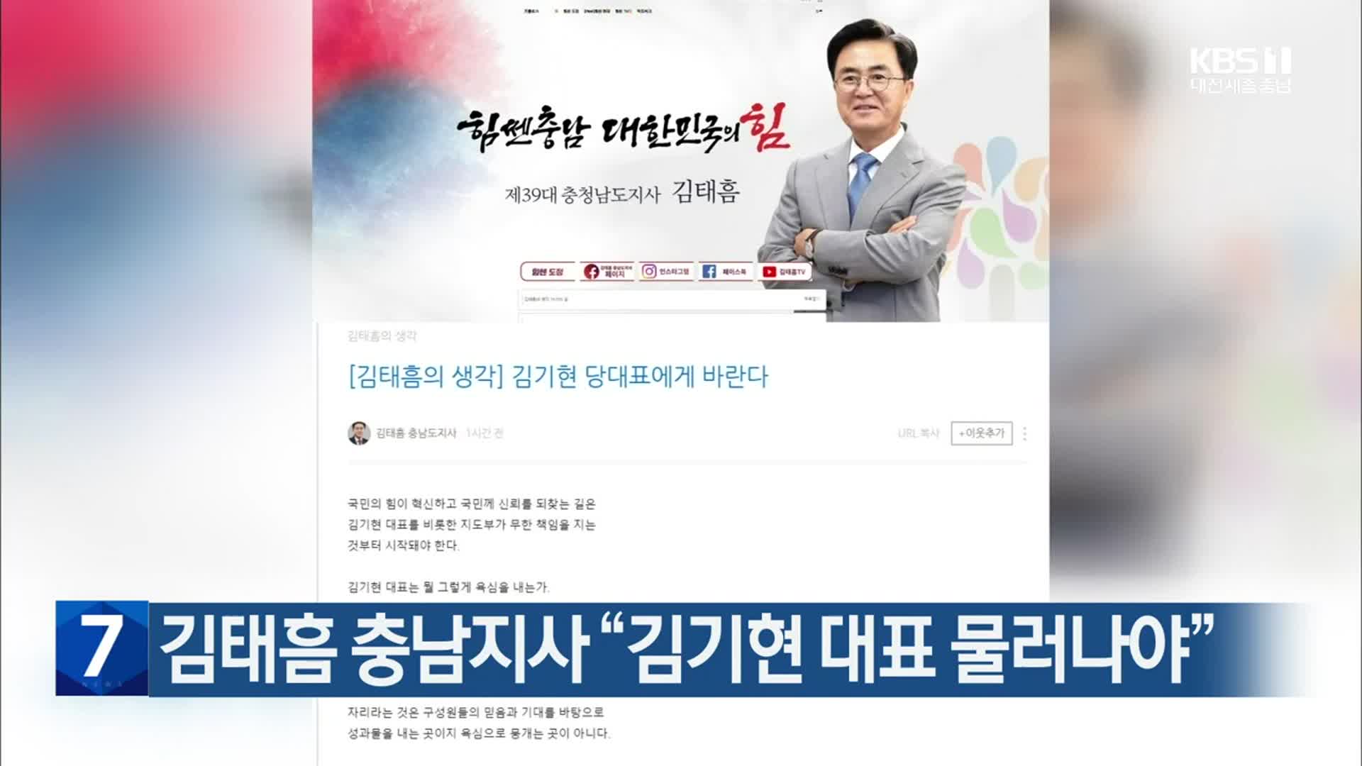 김태흠 충남지사 “김기현 대표 물러나야”