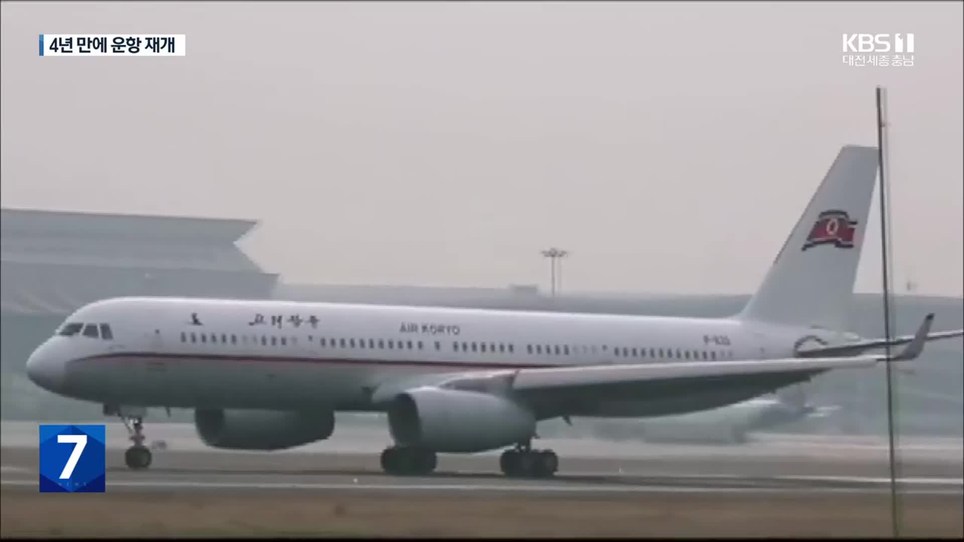 고려항공, 4년 만에 평양-선양 운항…북한 외교관도 대거 귀국