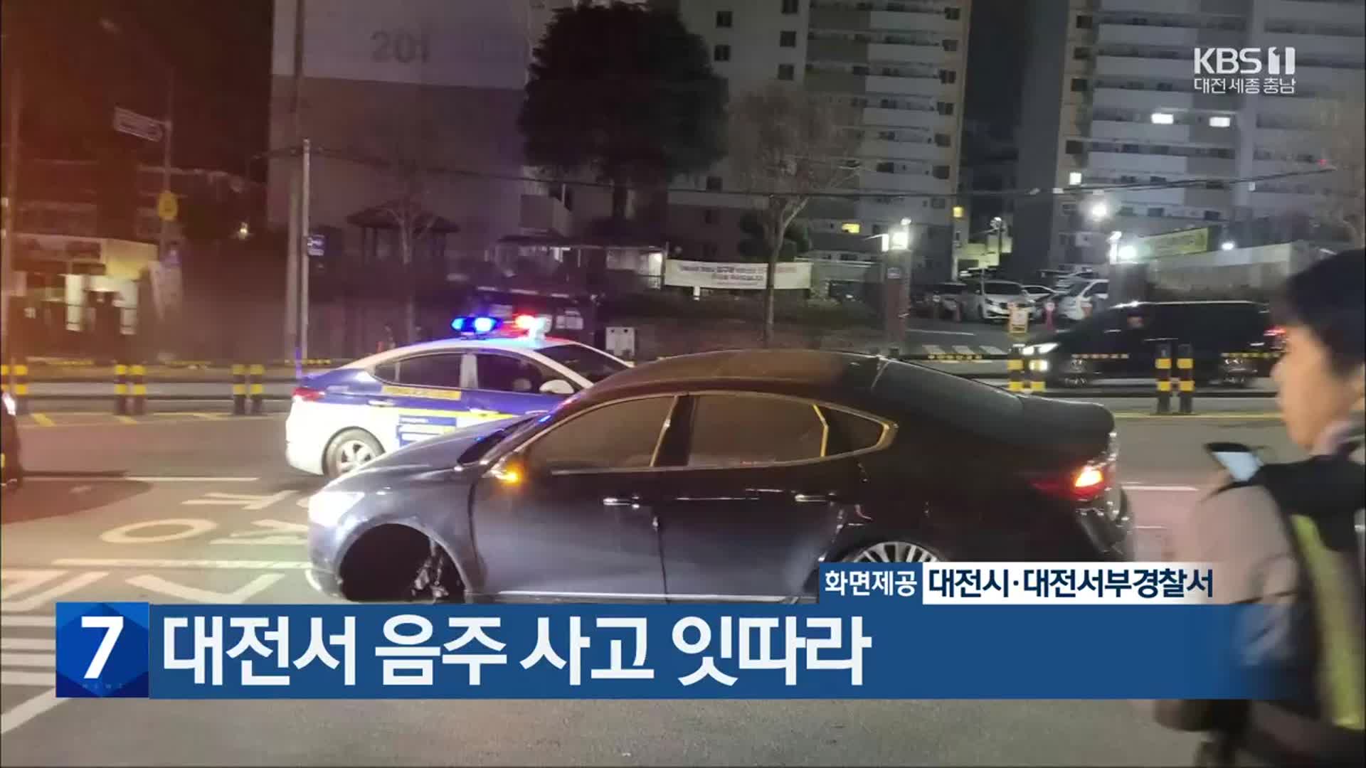 대전서 음주 사고 잇따라