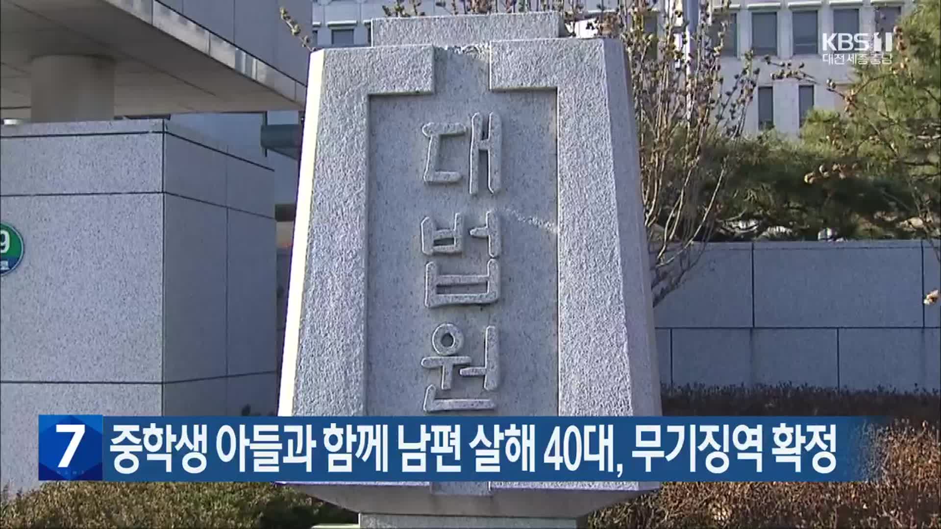 중학생 아들과 함께 남편 살해 40대, 무기징역 확정