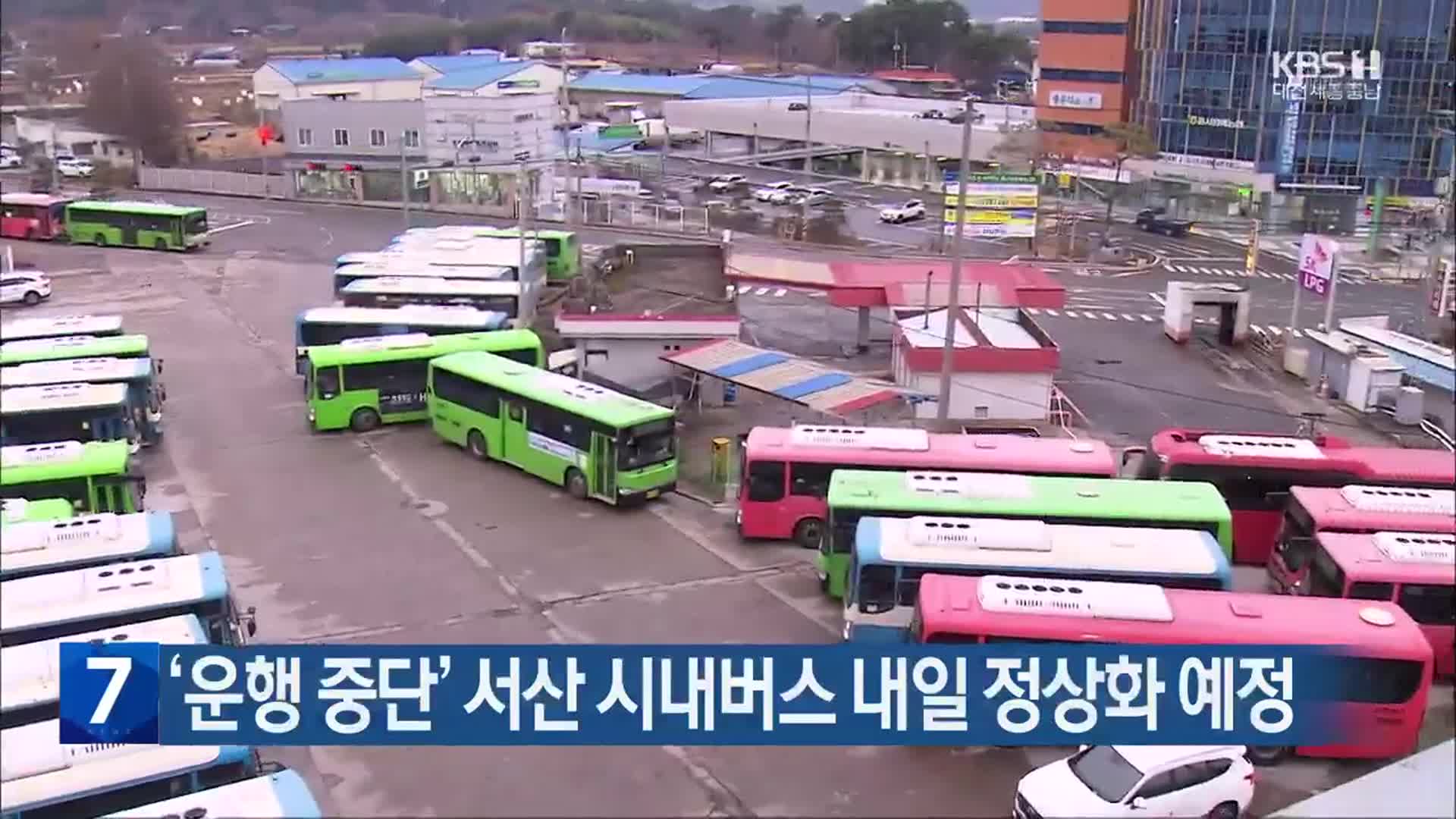 ‘운행 중단’ 서산 시내버스 내일 정상화 예정