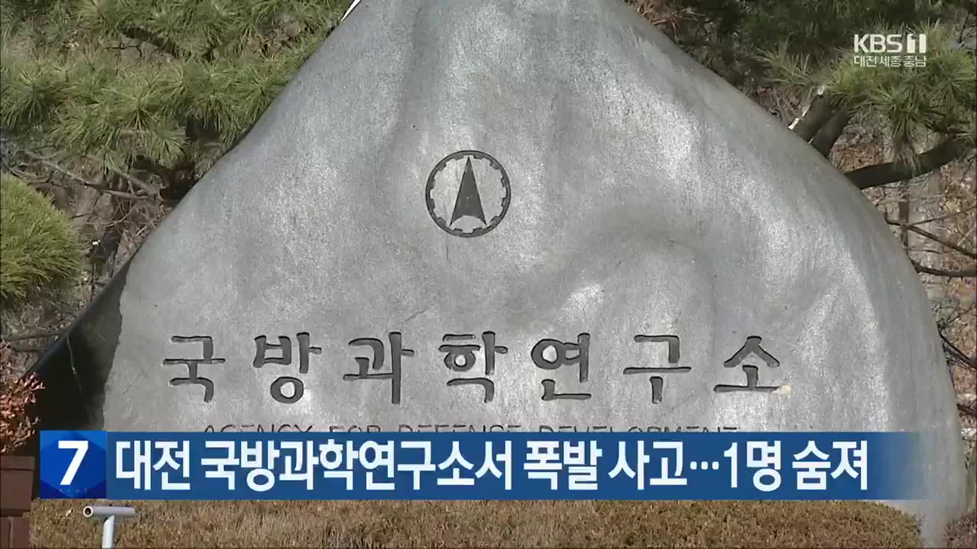 대전 국방과학연구소서 폭발 사고…1명 숨져