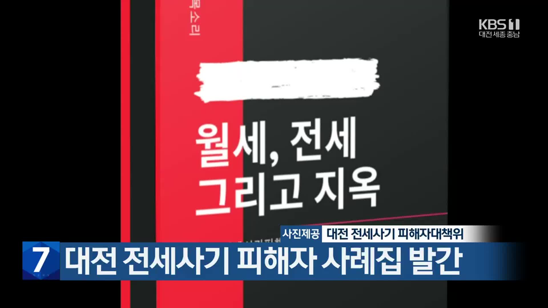 대전 전세사기 피해자 사례집 발간