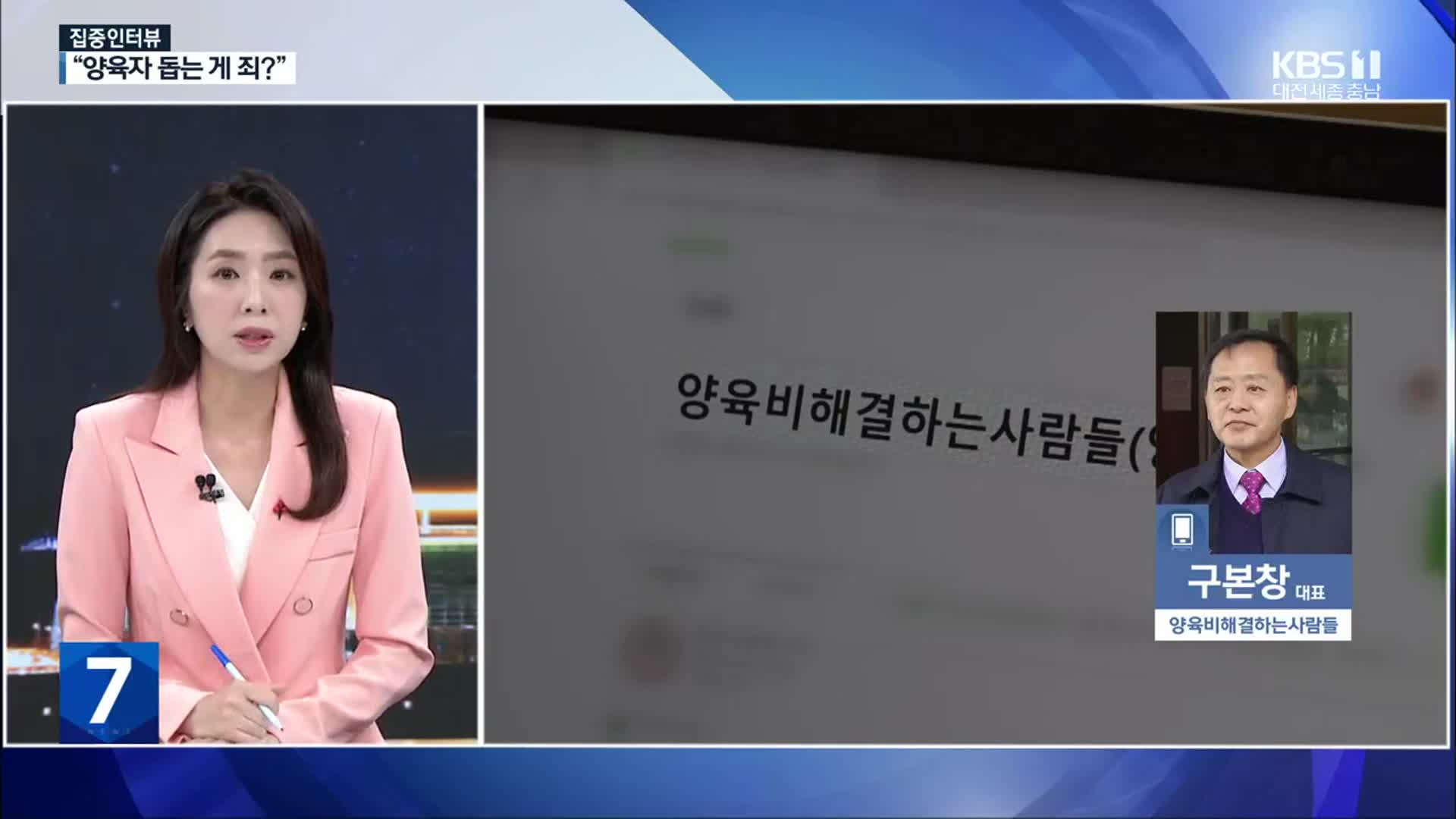 [집중인터뷰] “양육자 돕는 게 죄?”…‘배드파더스’ 유죄 확정