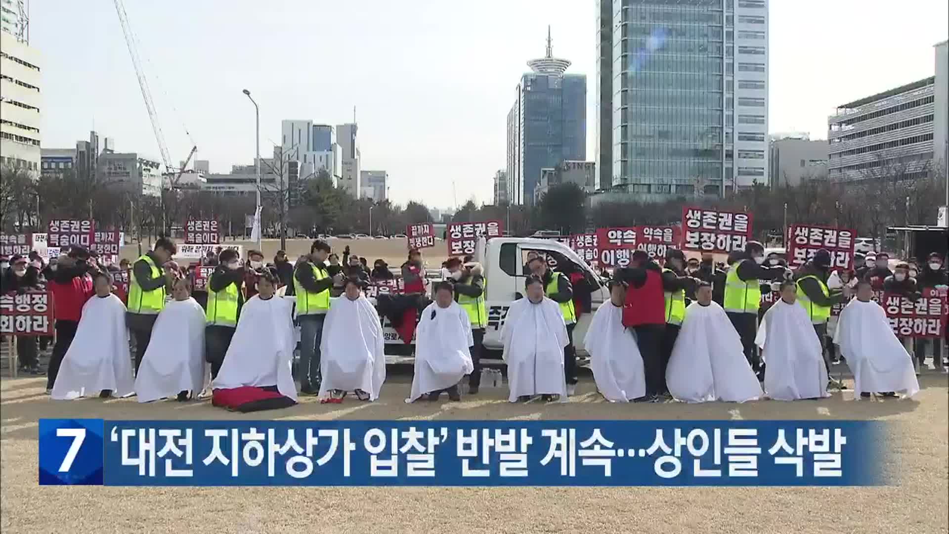 ‘대전 지하상가 입찰’ 반발 계속…상인들 삭발