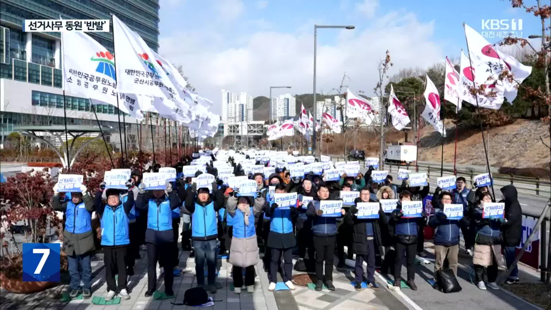 공무원 선거사무 동원 ‘반발’…선관위 ‘고심’