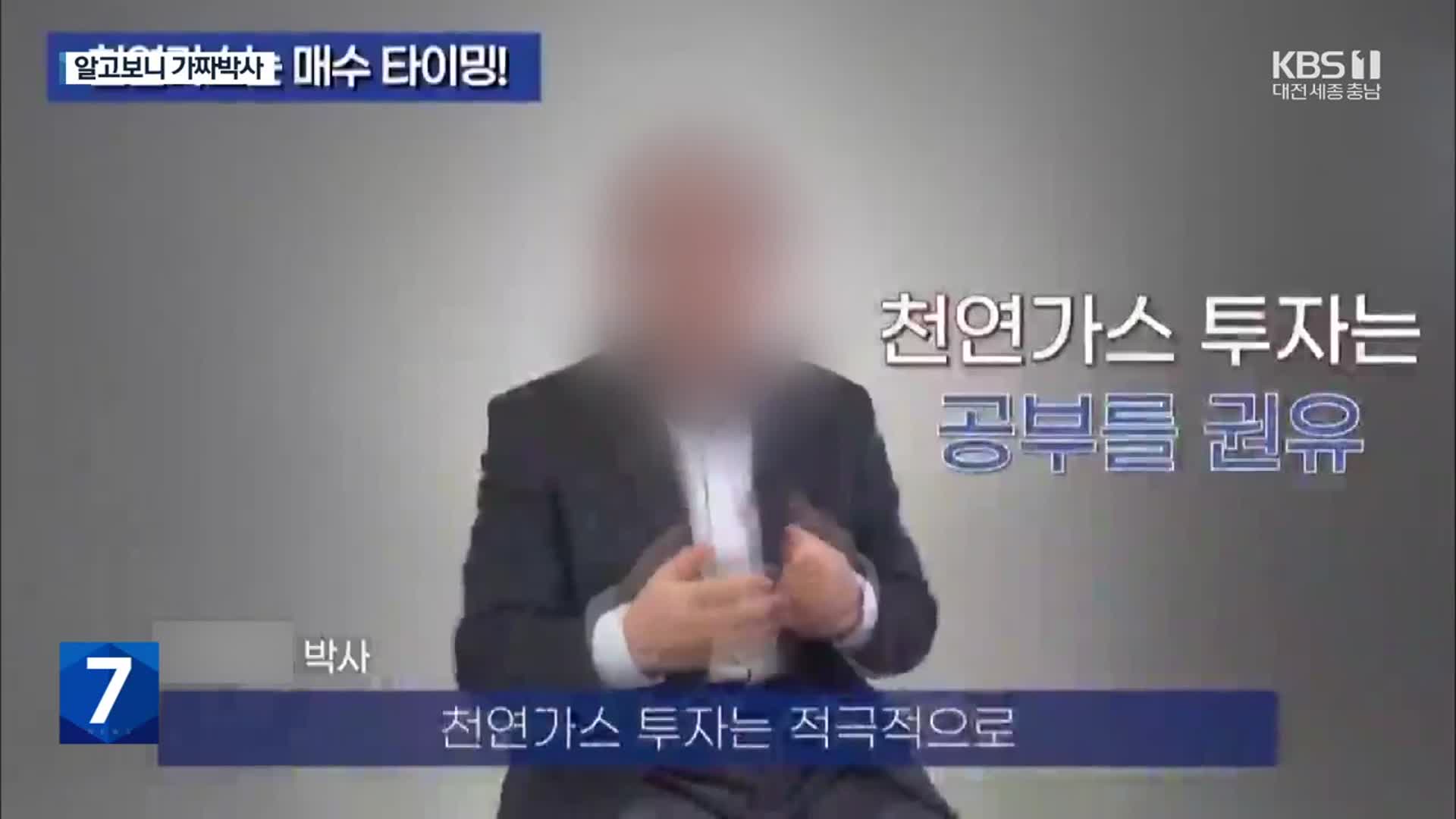 ‘경제학 박사’ 알고 보니 배우…가짜 전문가 앞세운 유사수신 주의