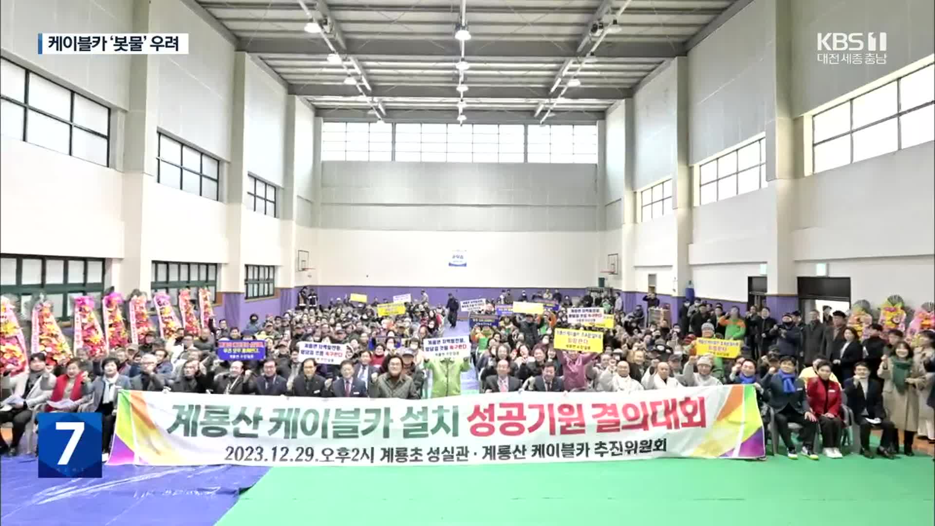 계룡산도, 보문산도…케이블카 설치 계획 ‘봇물’