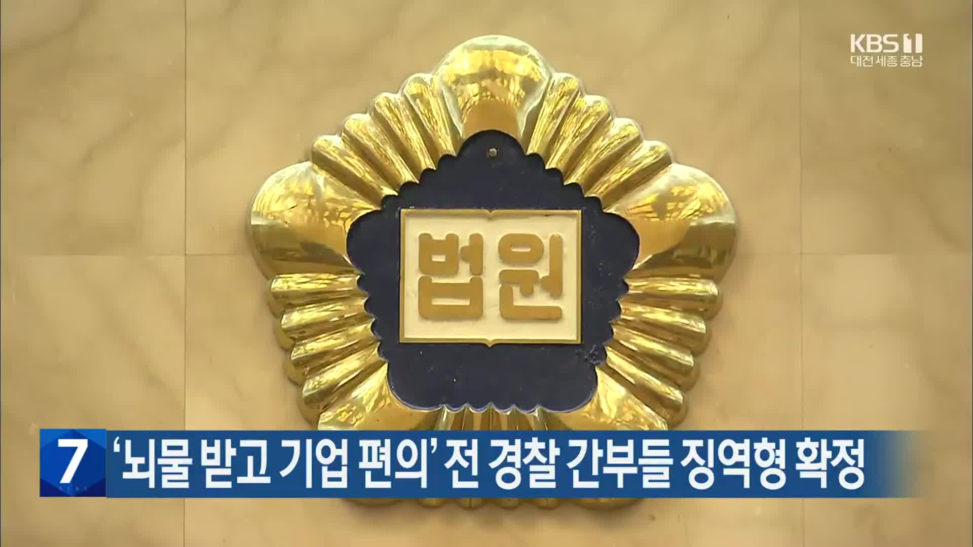 ‘뇌물 받고 기업 편의’ 전 경찰 간부들 징역형 확정