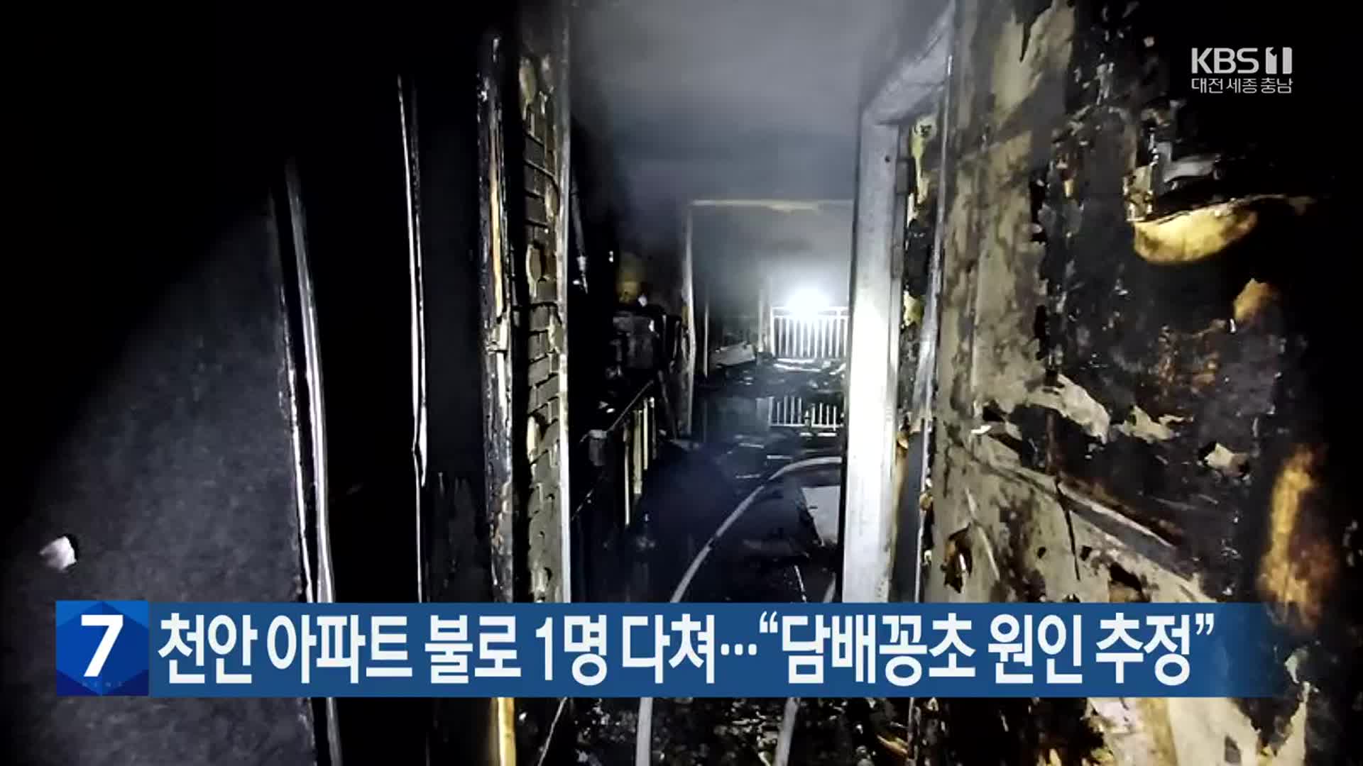 천안 아파트 불로 1명 다쳐…“담배꽁초 원인 추정”