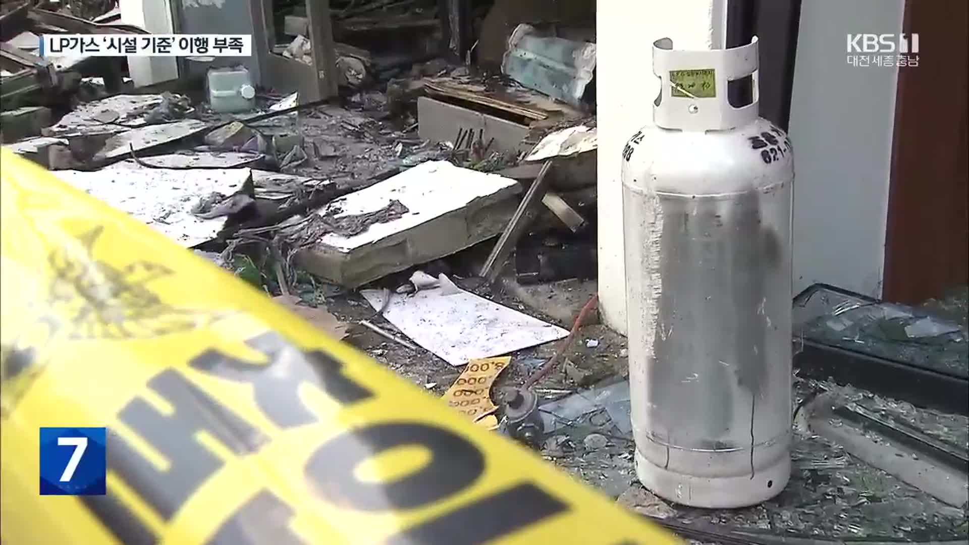 오정동 LP가스 폭발 한 달…‘시설 기준’ 이행 부족