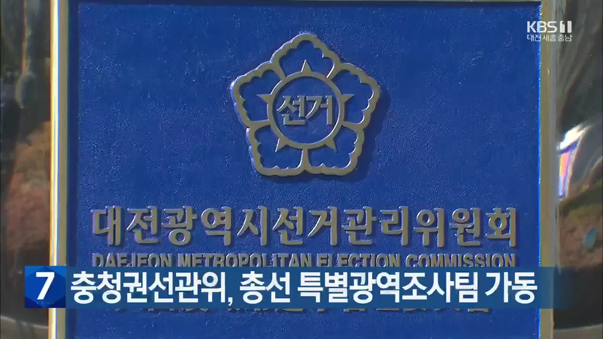 충청권선관위, 총선 특별광역조사팀 가동