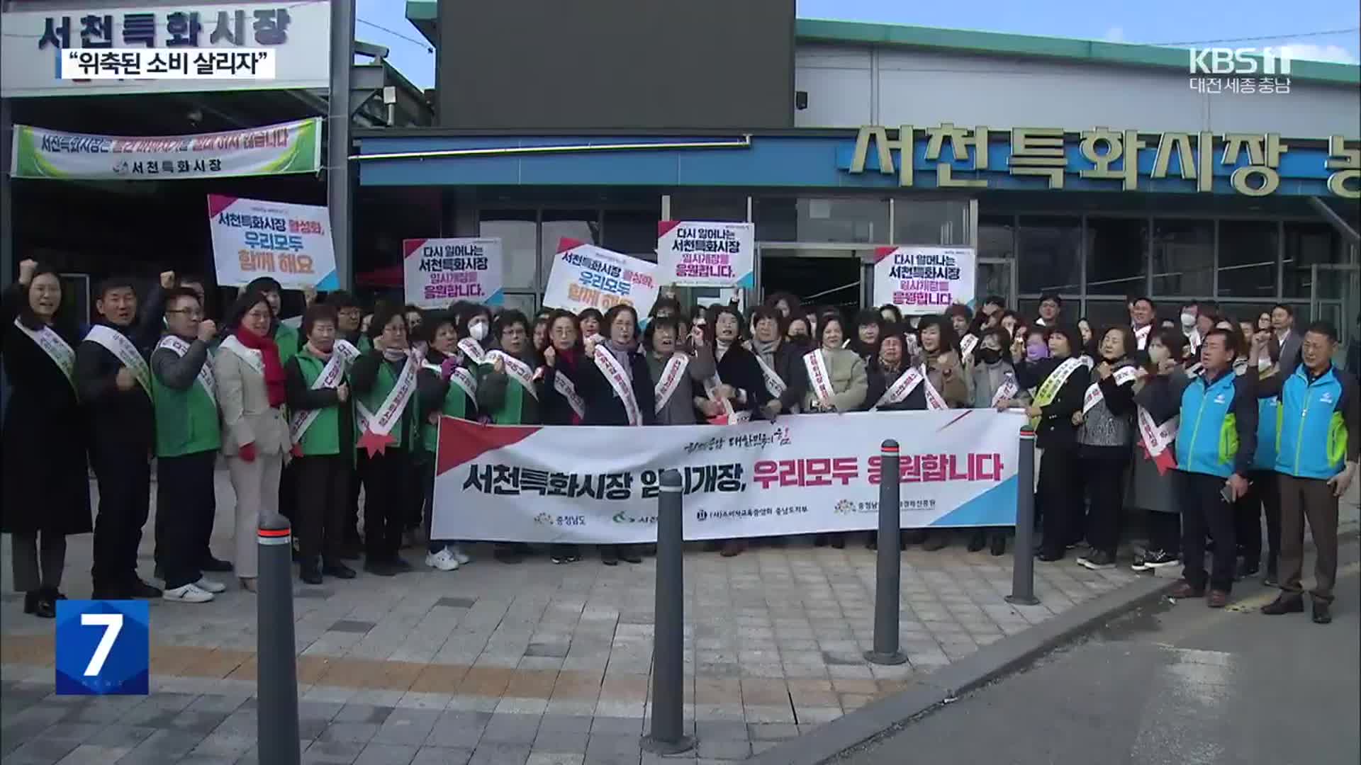 서천특화시장 일부 운영… “위축된 소비 살리자”