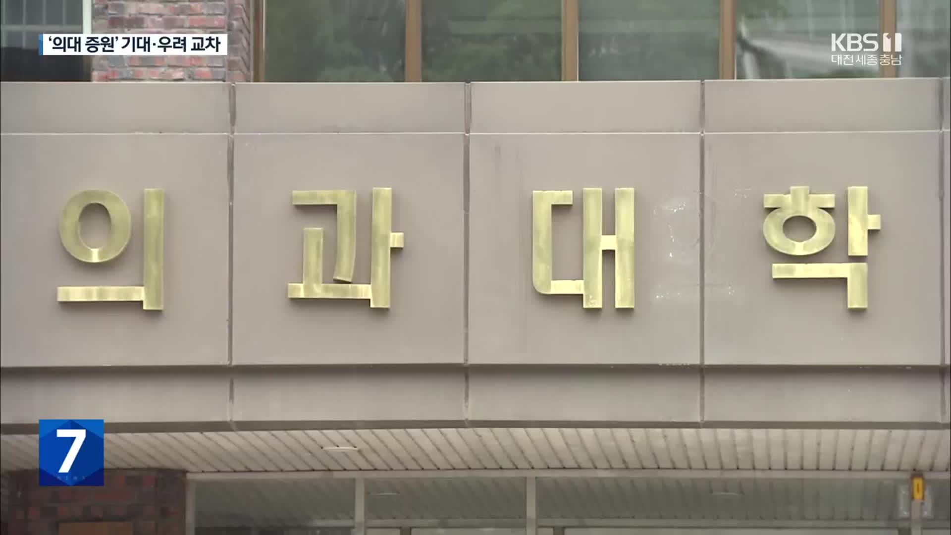 ‘의대 증원’에 들썩…‘셈법 마련’ 고심