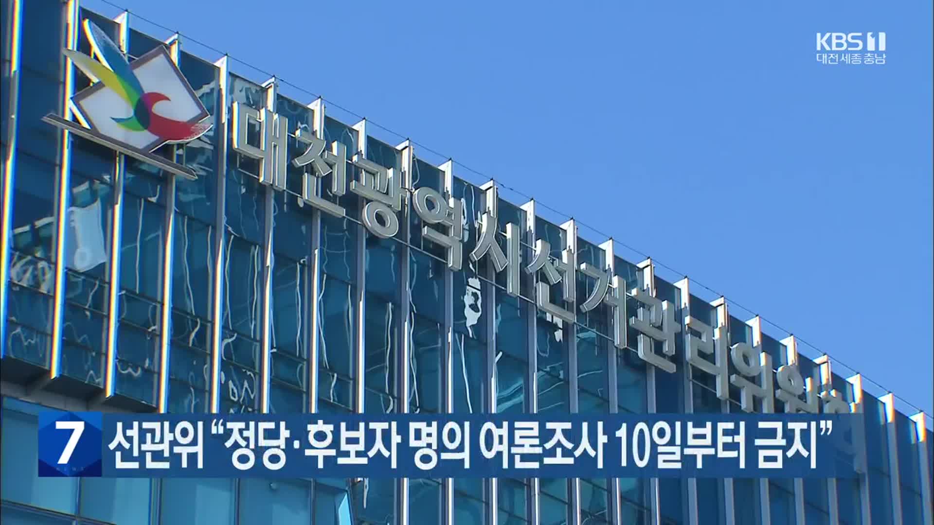 선관위 “정당·후보자 명의 여론조사 10일부터 금지”
