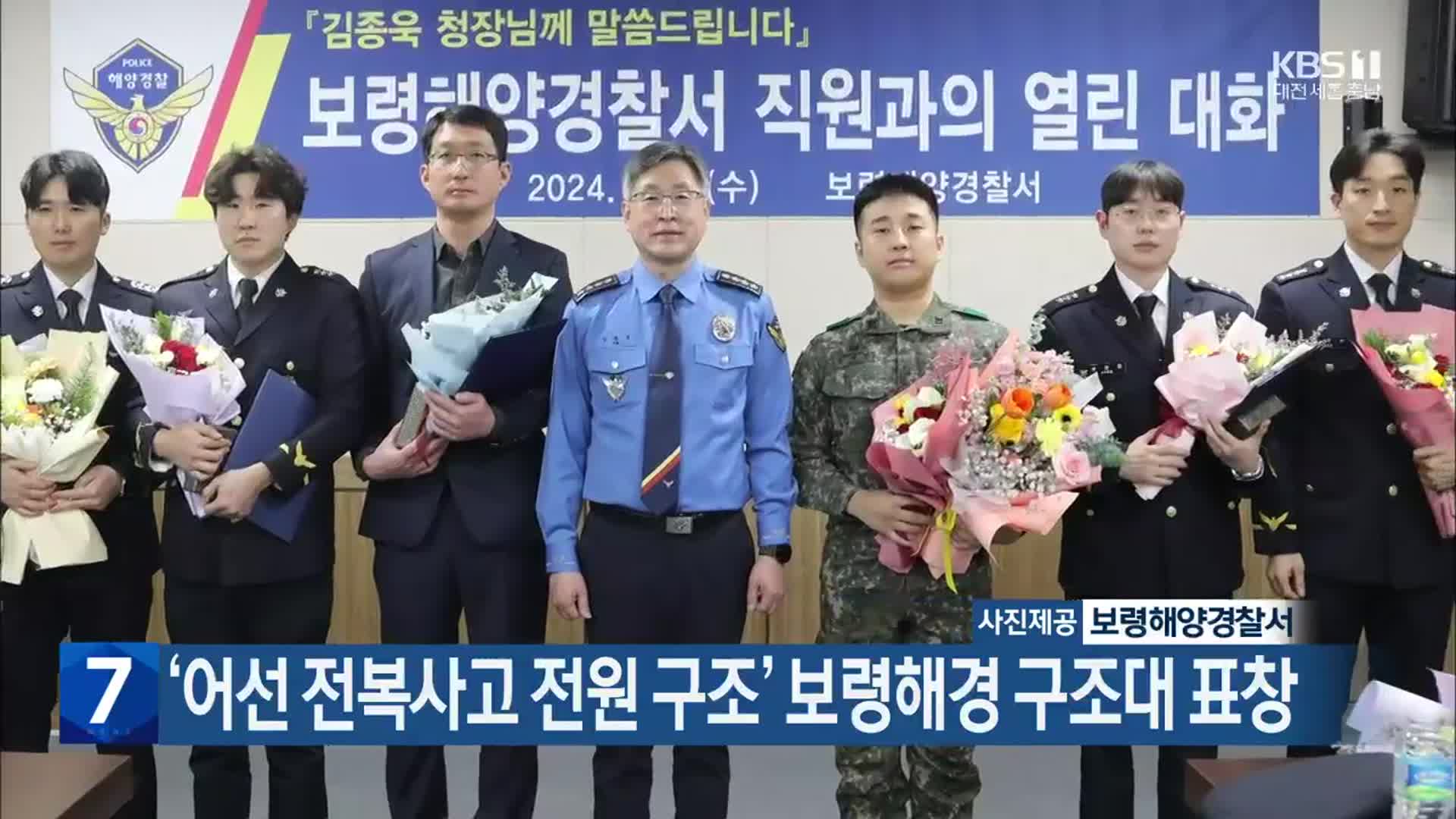 ‘어선 전복사고 전원 구조’ 보령해경 구조대 표창