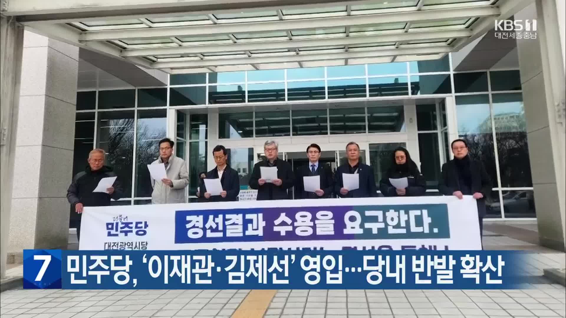 민주당, ‘이재관·김제선’ 영입…당내 반발 확산