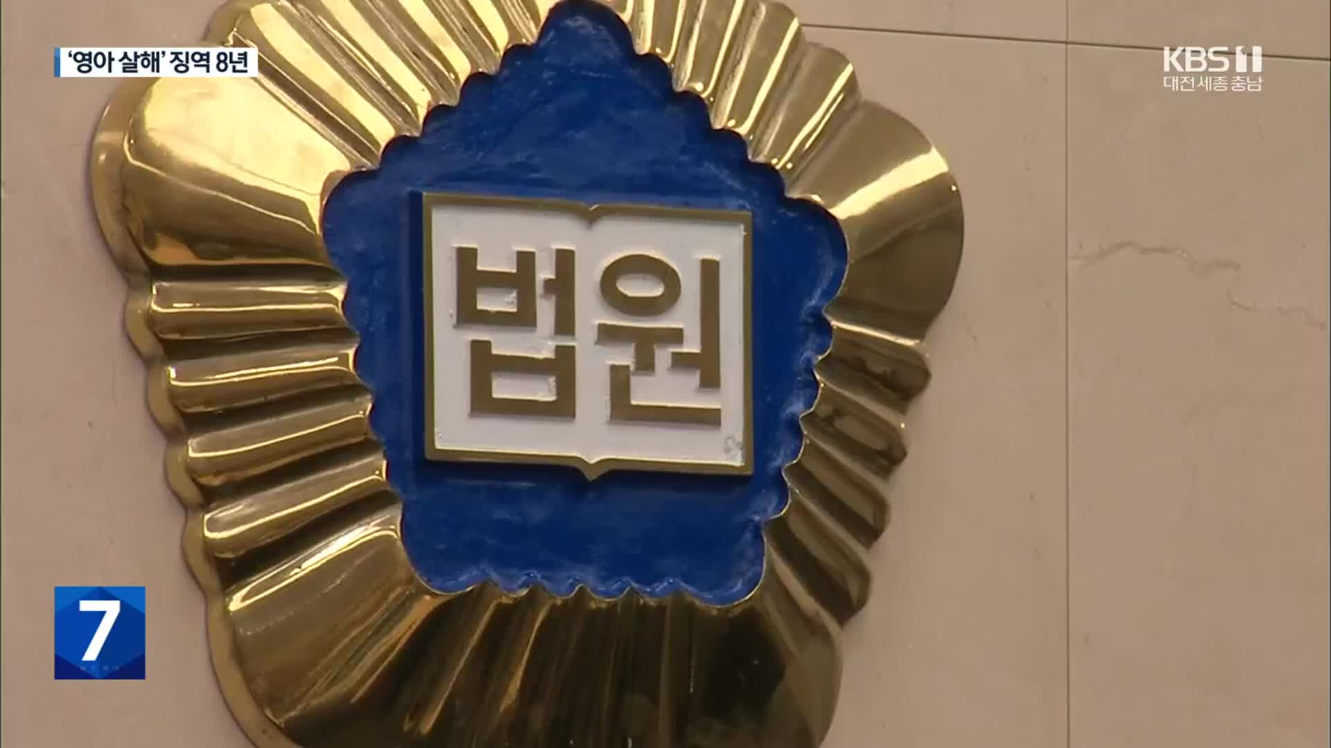 “경제적 어려움 속 범행”…‘냉장고 영아 시신 사건’ 친모 징역 8년