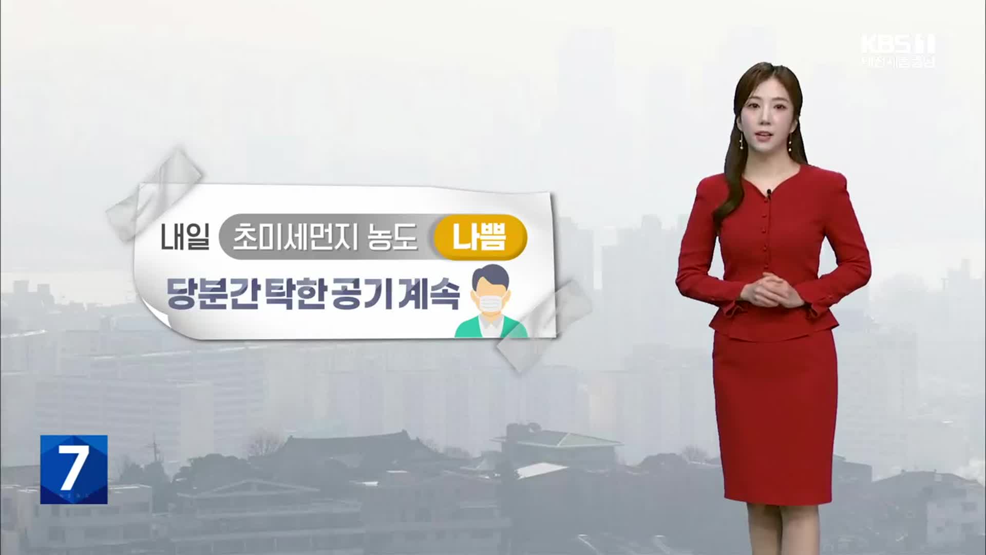 [날씨] 대전·세종·충남 설 연휴 맑고 큰 추위 없어…안개·초미세먼지 주의