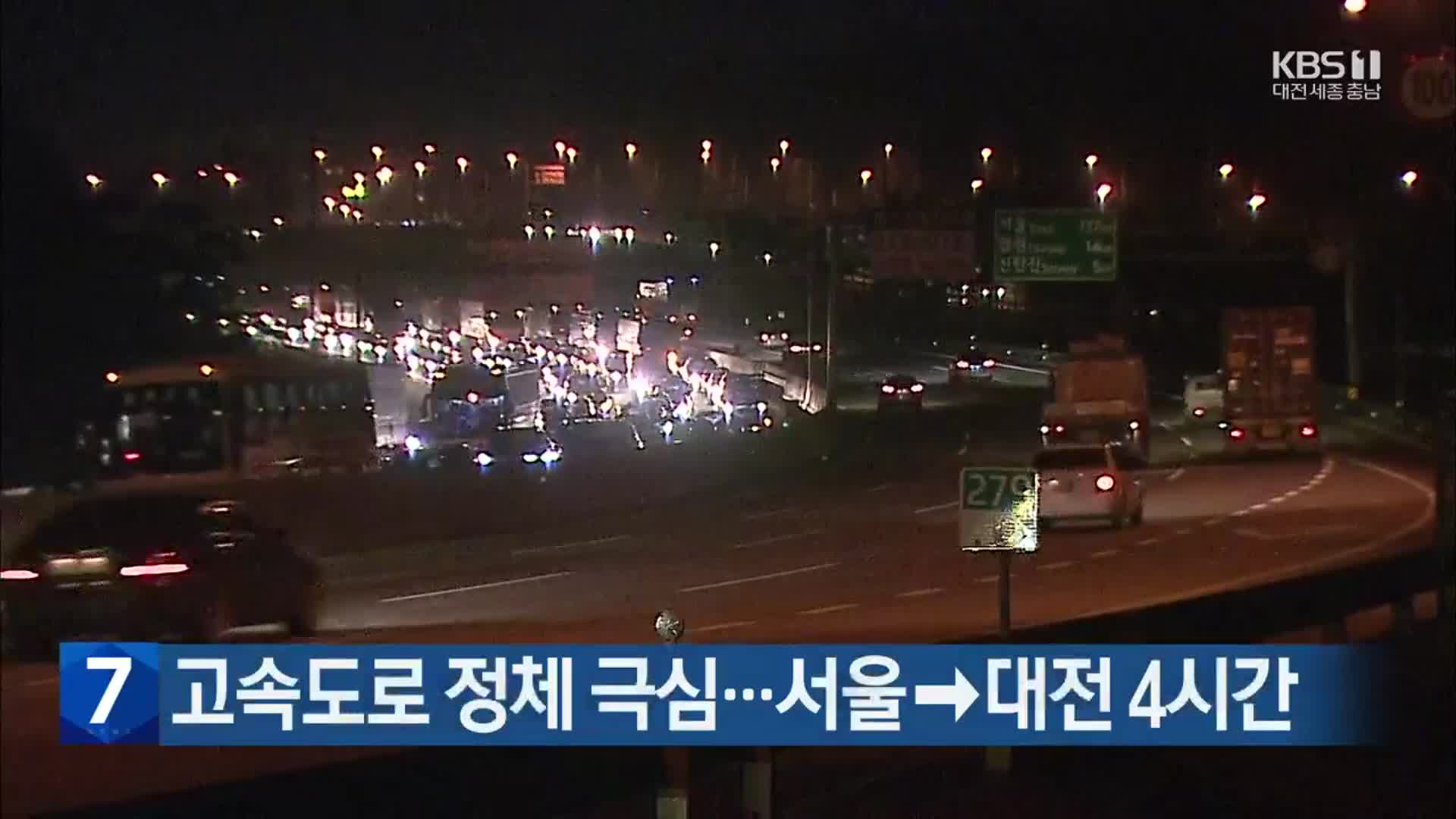 고속도로 정체 극심…서울→대전 4시간