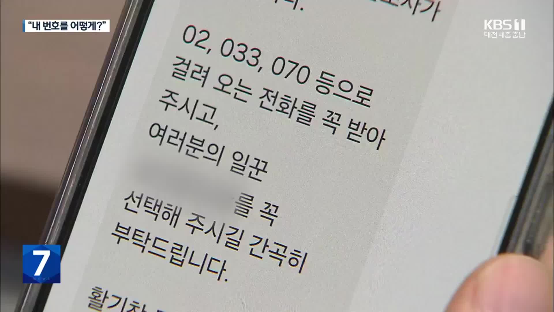 “내 번호를 어떻게?”…선거철 문자폭탄에 ‘공해’ 호소