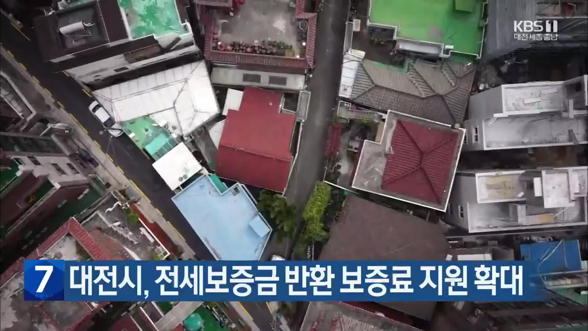 대전시, 전세보증금 반환 보증료 지원 확대