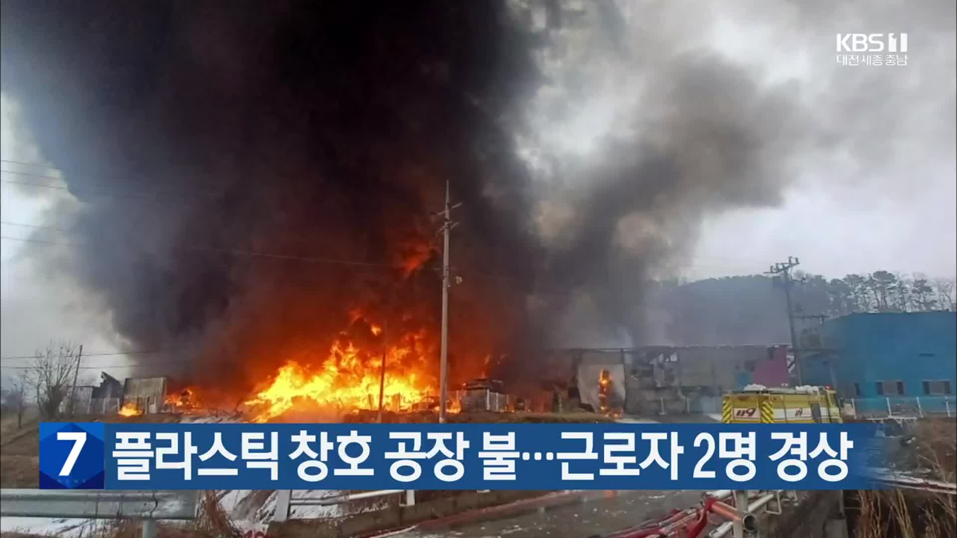 플라스틱 창호 공장 불…근로자 2명 경상