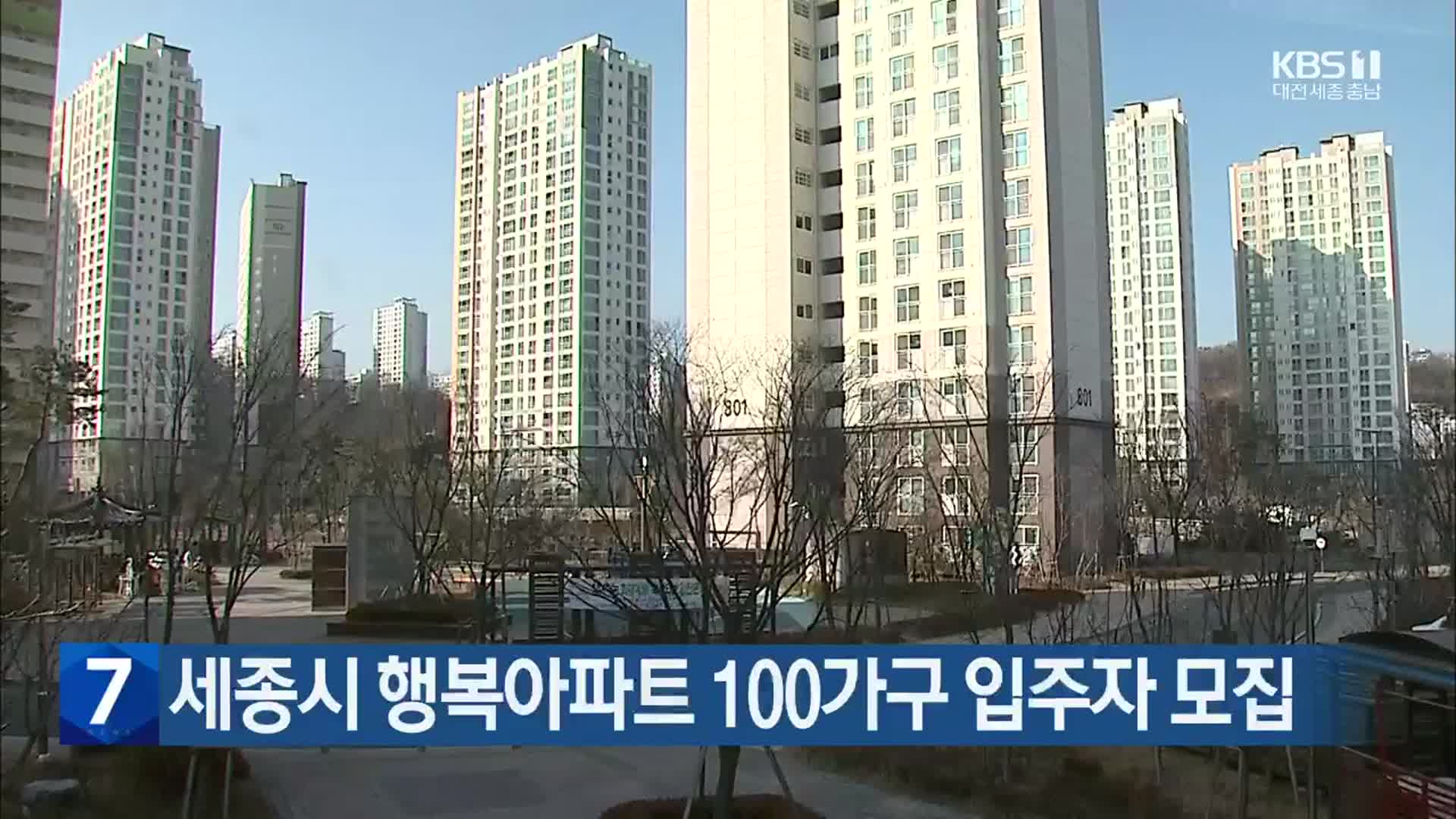 세종시 행복아파트 100가구 입주자 모집