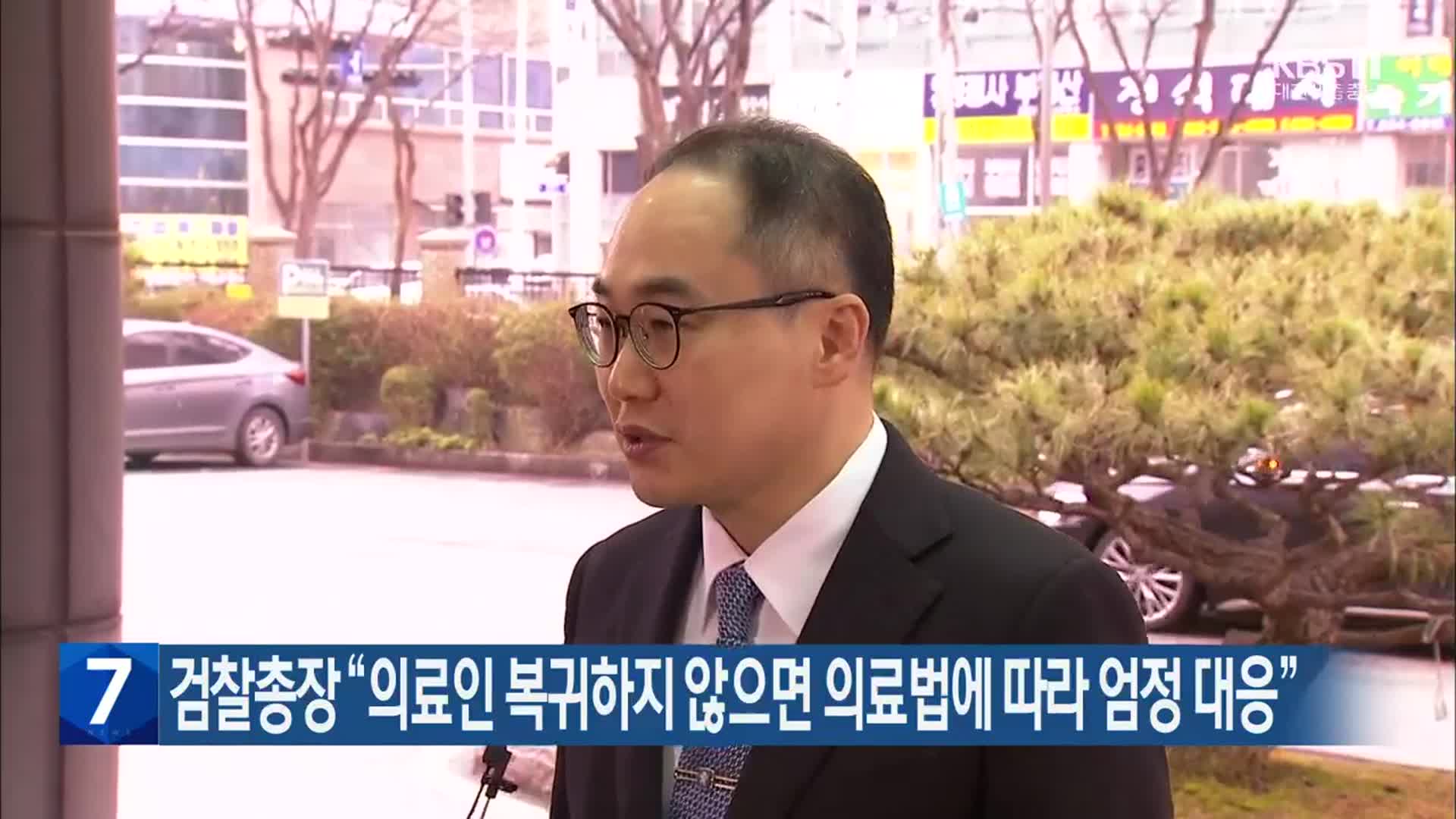 검찰총장 “의료인 복귀하지 않으면 의료법에 따라 엄정 대응”