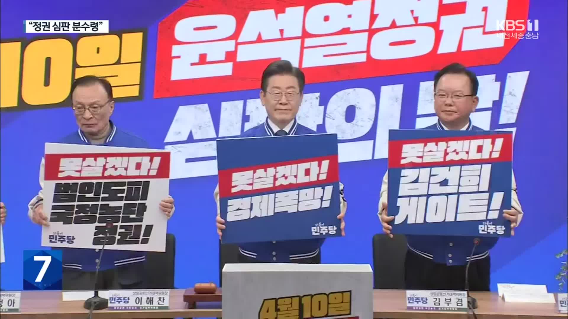 민주, ‘이재명·이해찬·김부겸’ 3톱 선대위 출범…‘이종섭 특검법’ 발의