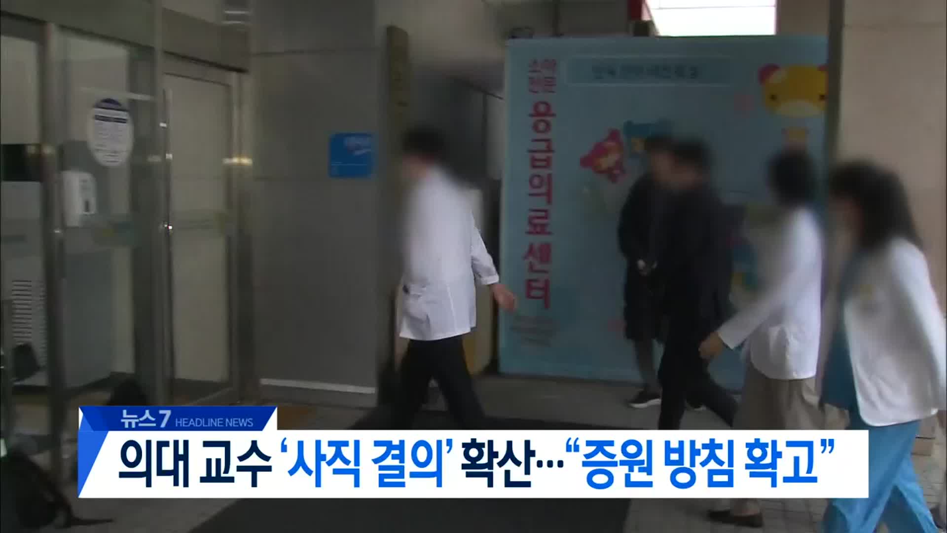 [뉴스7 대전·세종·충남 헤드라인]