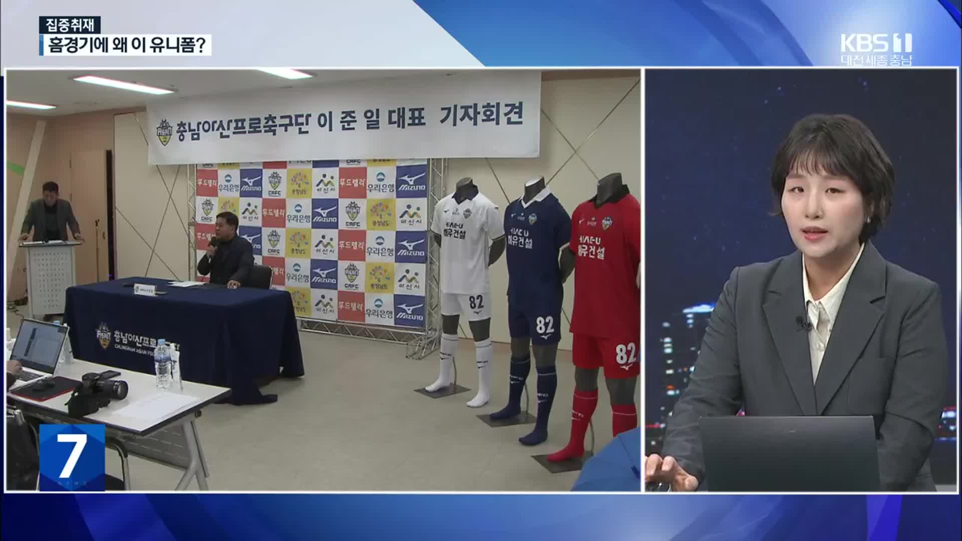 [집중취재] “충남아산FC 축구는 죽었다?”…‘정치 도구화’ 논란