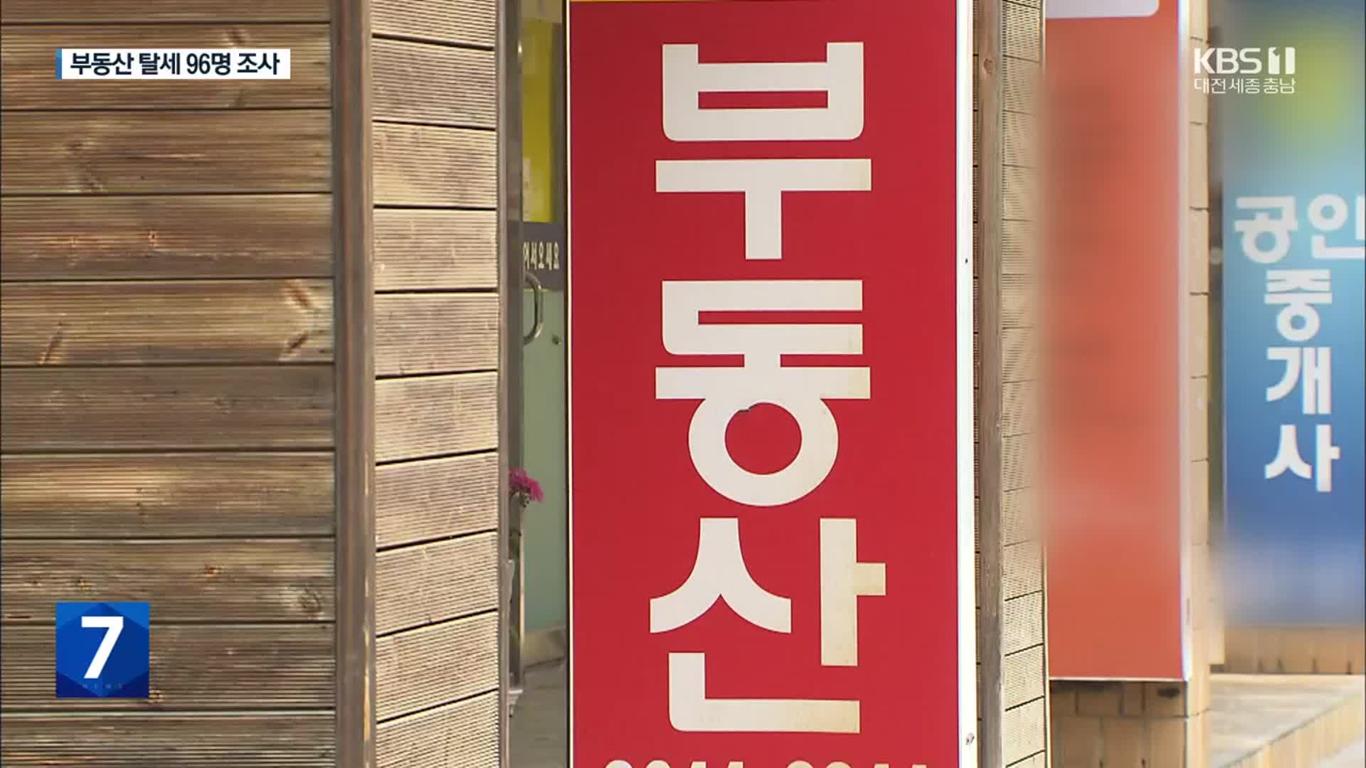 ‘기획부동산·알박기’ 부동산 탈세 96명 세무조사