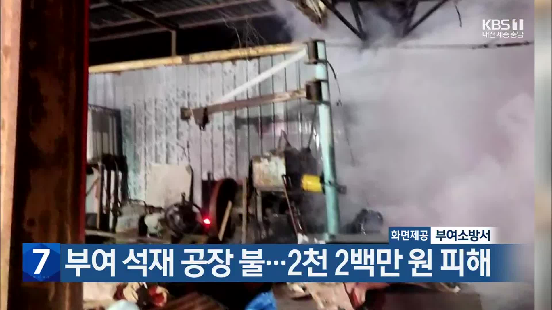 부여 석재 공장 불…2천 2백만 원 피해