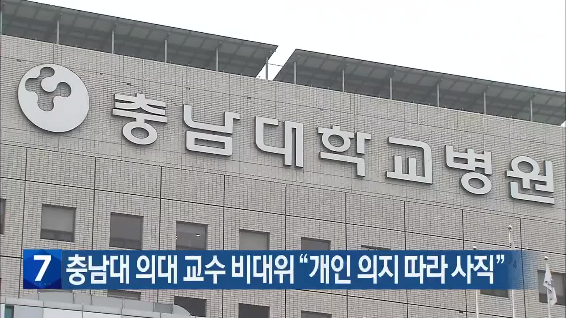 충남대 의대 교수 비대위 “개인 의지 따라 사직”