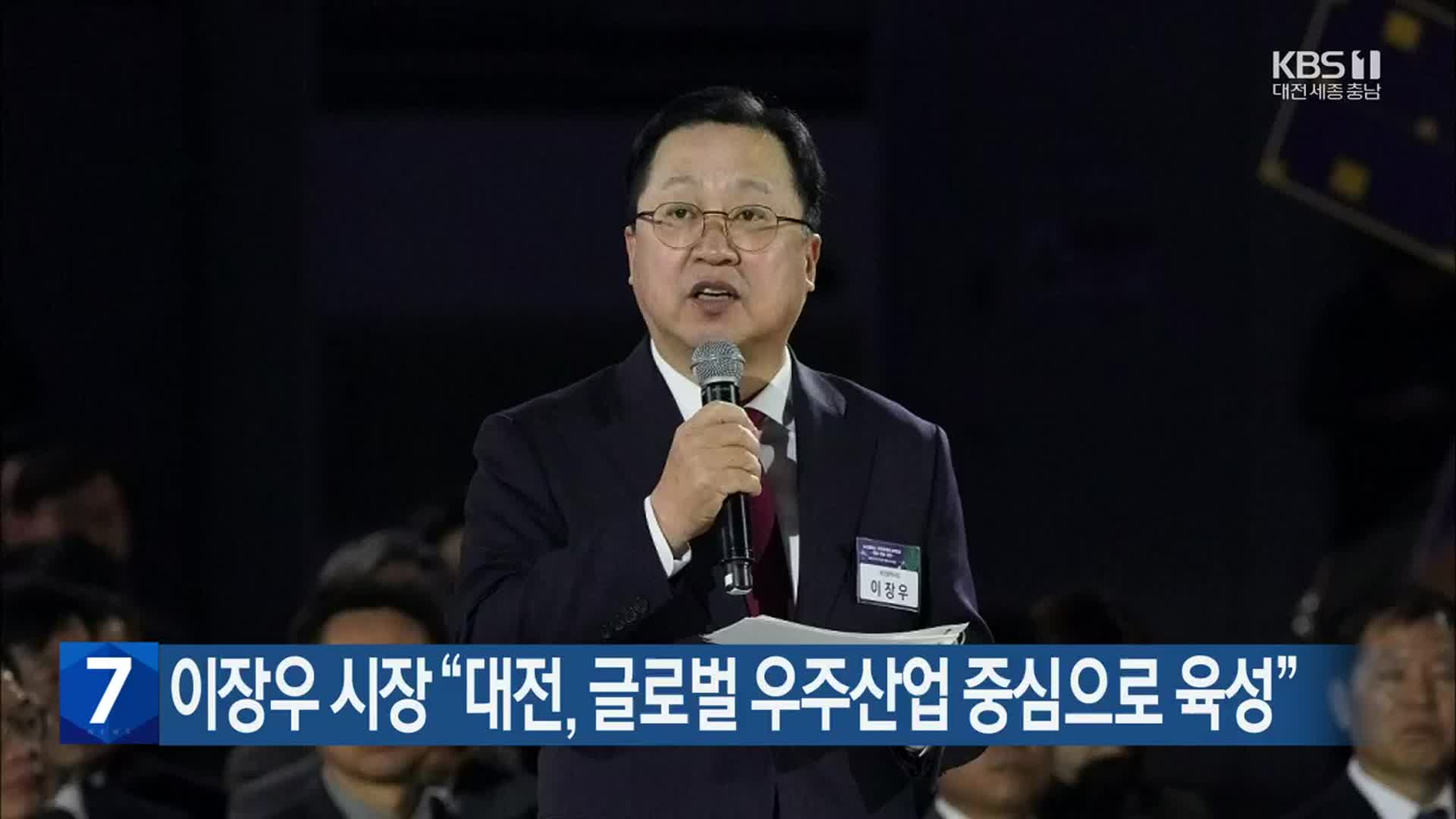 이장우 시장 “대전, 글로벌 우주산업 중심으로 육성”