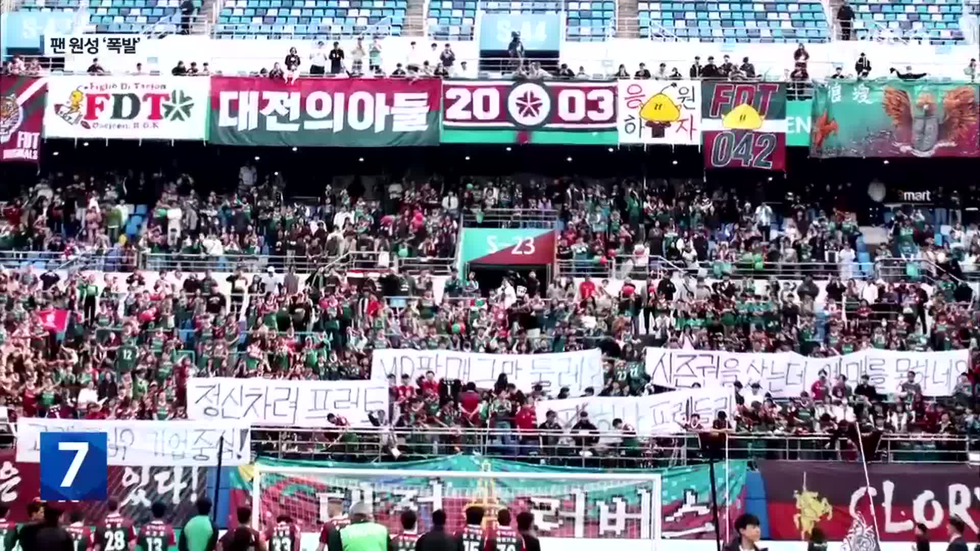 축구팬 배려 없는 대전시티즌…원성 ‘폭발’