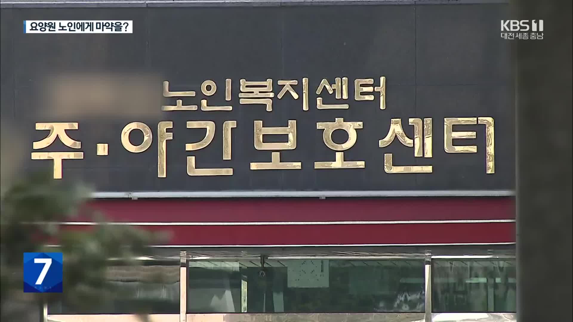 요양원 마약류 관리 구멍…무단 투약 의혹