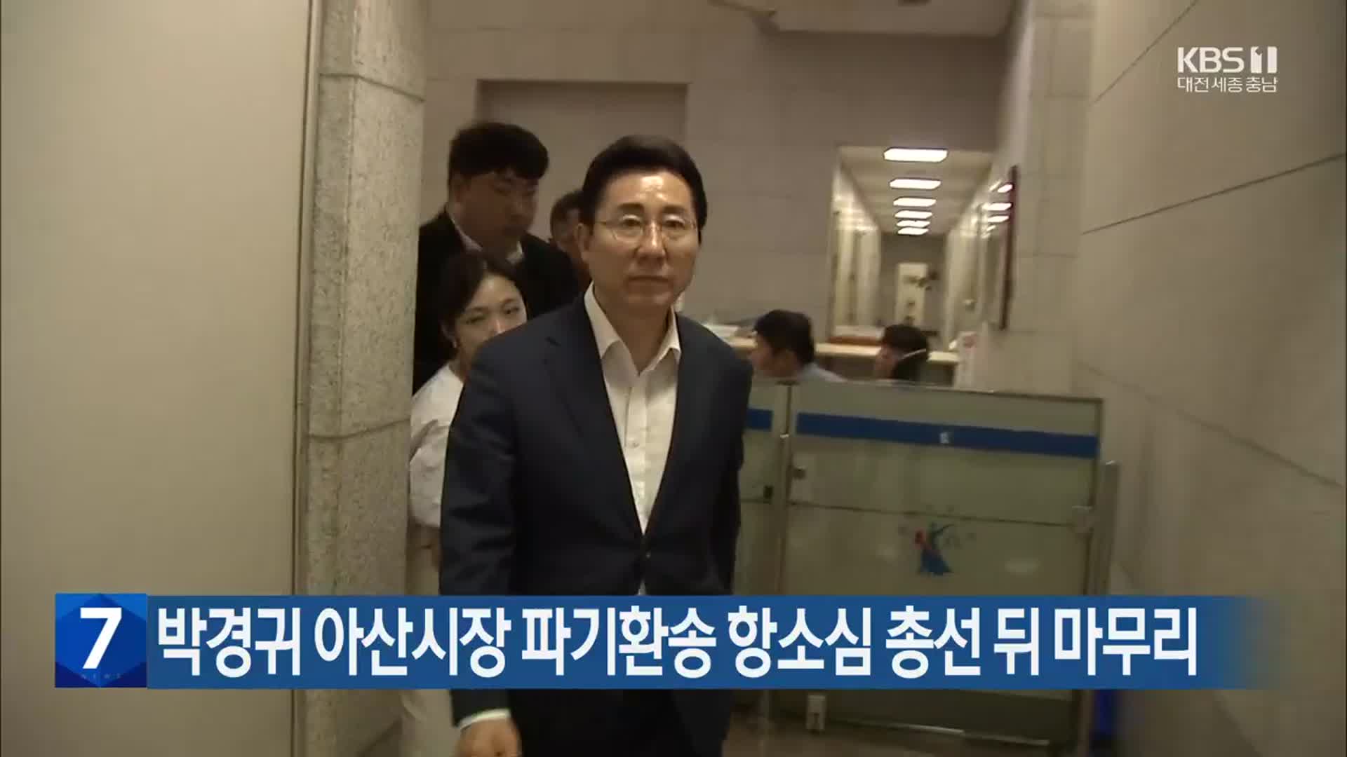 박경귀 아산시장 파기환송 항소심 총선 뒤 마무리