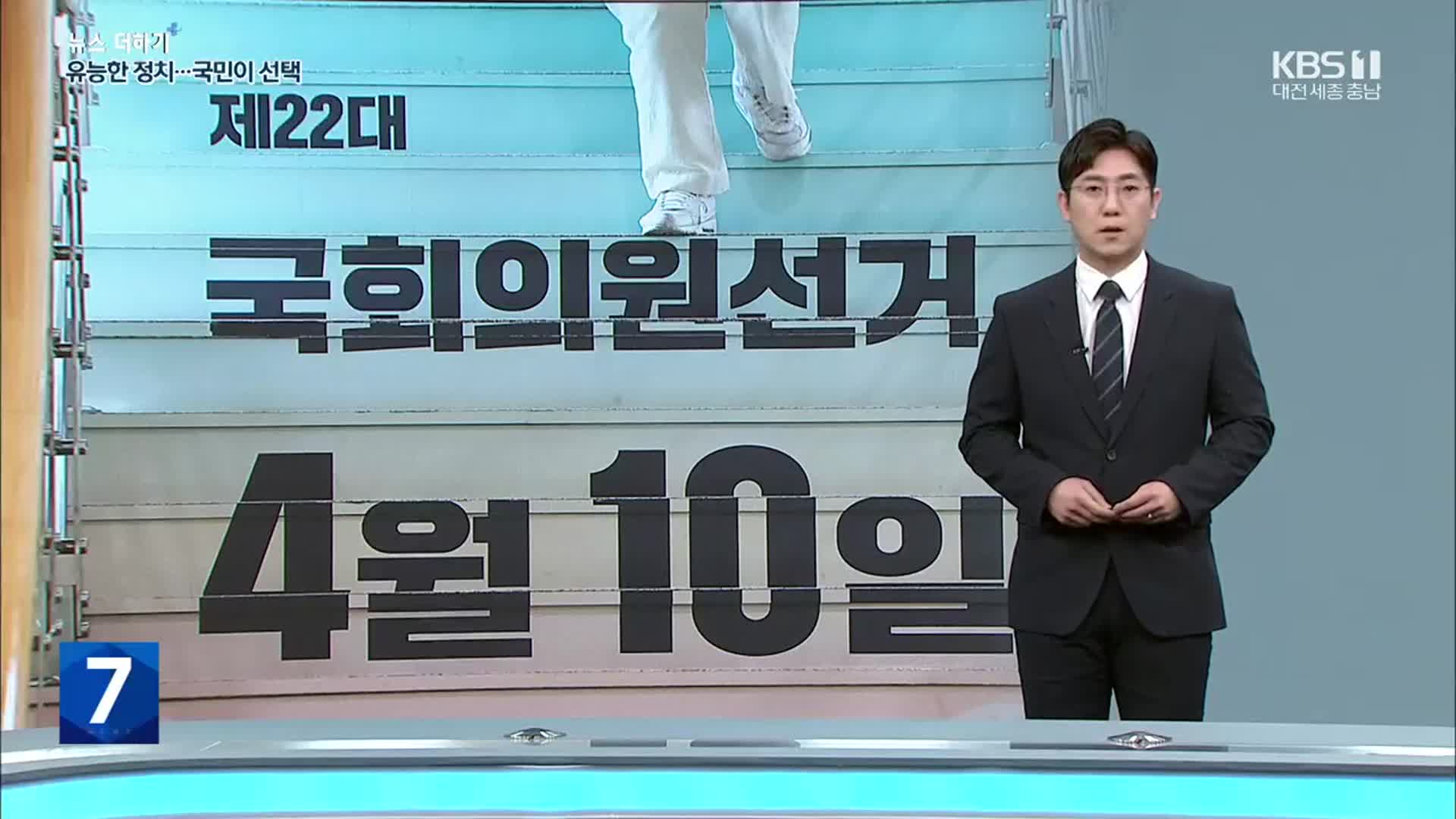 [뉴스 더하기] “4월 10일? 왜 중요한데요?”…제22대 ‘총선’ 해부하기